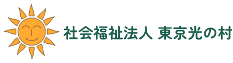社会福祉法人東京光の村